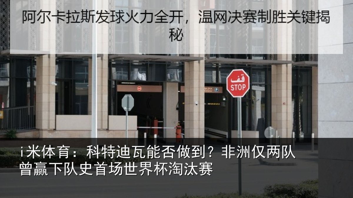 i米体育：科特相关情况仅两队曾赢下队史相关情况