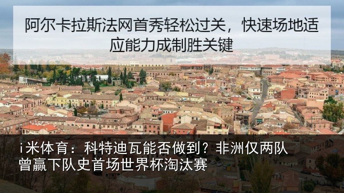 i米体育：科特相关情况仅两队曾赢下队史相关情况