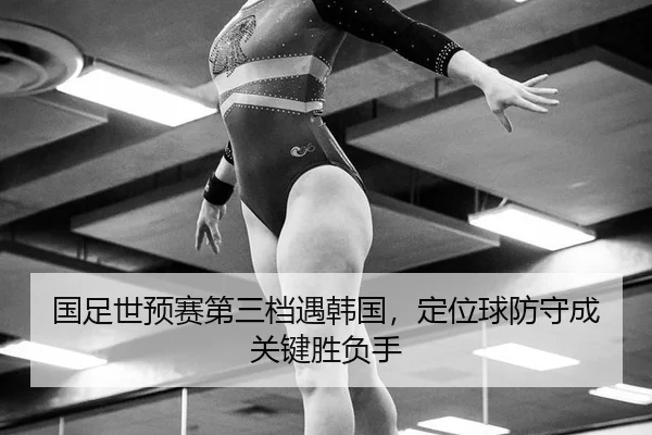 guo-zu-shi-yu-sai-di-san-dang-yu-han-guo-ding-wei-qiu-fang-shou-cheng-guan-jian-sheng-fu-shou-3-289.jpg