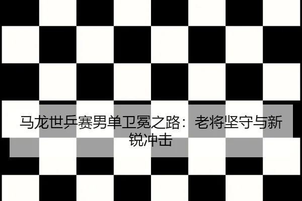 ma-long-shi-ping-sai-nan-dan-wei-mian-zhi-lu-lao-jiang-jian-shou-yu-xin-rui-chong-ji-2-581.jpg