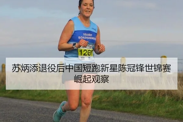 su-bing-tian-tui-yi-hou-zhong-guo-duan-pao-xin-xing-chen-guan-feng-shi-jin-sai-jue-qi-guan-cha-2-137.jpg