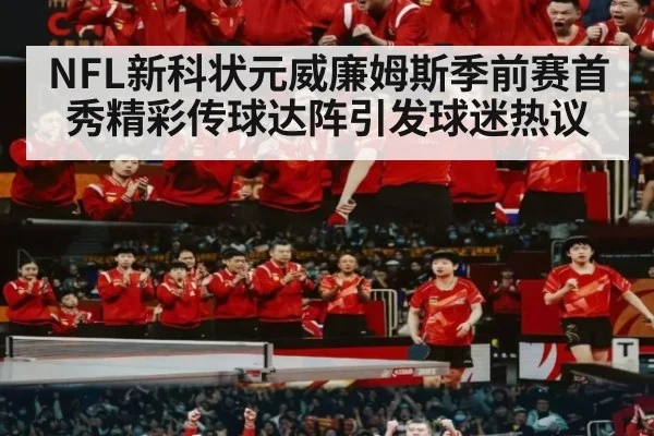 NFL新科状元威廉姆斯季前赛首秀精彩传球达阵引发球迷热议