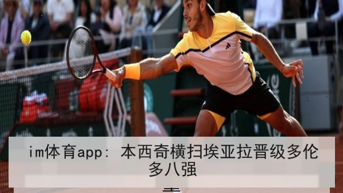 im体育app: 本西奇横扫埃亚拉晋级多伦多八强