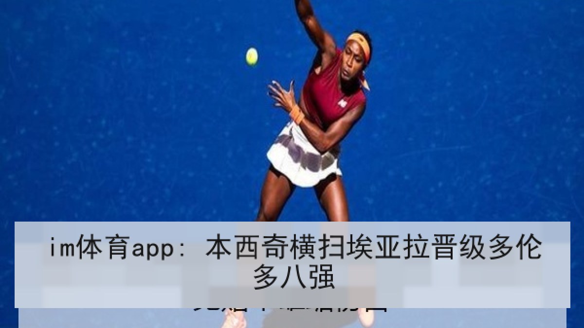 im体育app: 本西奇横扫埃亚拉晋级多伦多八强