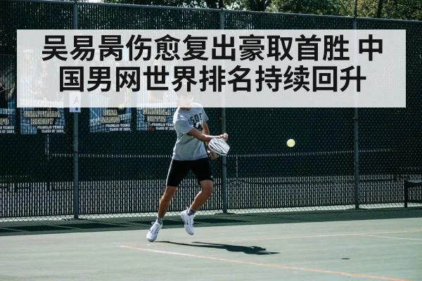 吴易昺伤愈复出豪取首胜 中国男网世界排名持续回升