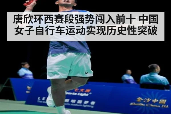 唐欣环西赛段强势闯入前十 中国女子自行车运动实现历史性突破
